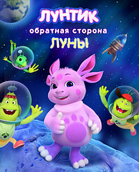 Лунтик. Обратная сторона Луны (2026)