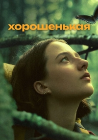 Хорошенькая (2024)