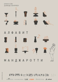 Алфавит Манджаротти (2022)