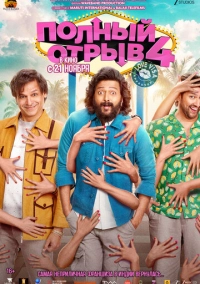 Полный отрыв 4 (2025)