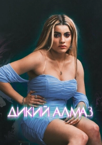 Дикий алмаз (2024)