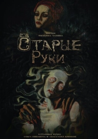 Старые руки (2024)
