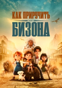Как приручить бизона (2024)