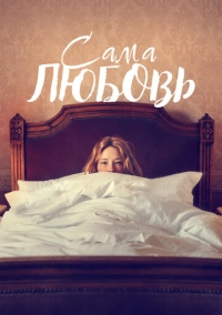 Сама любовь (2022)