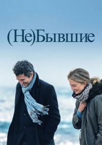 (Не)бывшие (2023)
