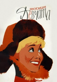 Девчата (1961)