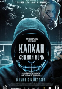 Капкан: Судная ночь (2022)