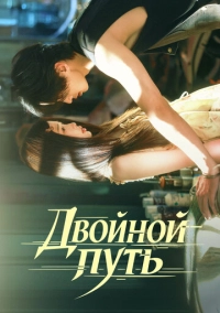 Двойной путь (2025)