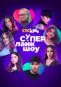 Супер Лайк Шоу (2025)
