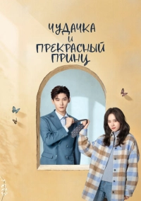Чудачка и прекрасный принц (2025)