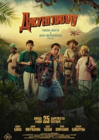 Джунглилау (2025)