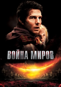 Война миров (2005)