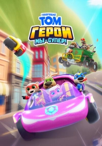Говорящий Том Герои: Мы – супер! (2024)