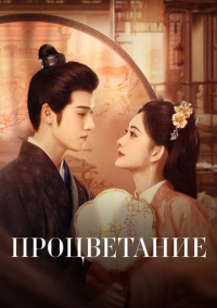 Процветание (2024)