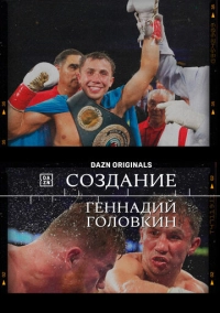 Создание. Геннадий Головкин (2024)