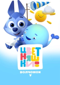 Цветняшки. Волчонок У (2024)
