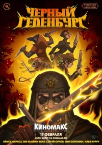 Подземелья Чикен Карри-24. Черный Геленбург (2024)