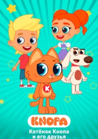 Котёнок Кнопа и его друзья (2024)