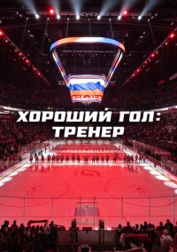 Хороший гол: Тренер (2024)