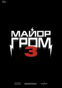 Майор Гром 3 (2028)