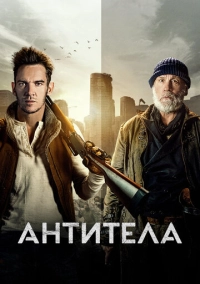 Антитела (2021)