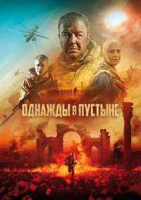Однажды в пустыне (2022)