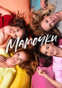 Мамочки (2021)
