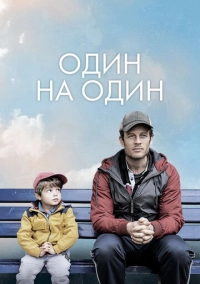 Один на один (2020)