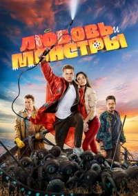 Любовь и монстры (2020)