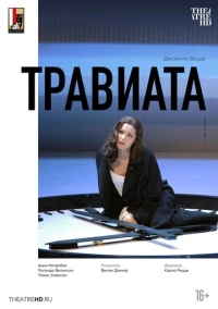 Зальцбург: Травиата (2005)
