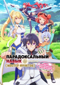 Парадоксальный навык «Мастер фруктов»: Навык, позволяющий есть бесконечное число фруктов (2024)