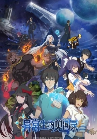 Дневник мистических существ (2019)