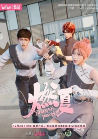 Бесшабашное лето (2023)