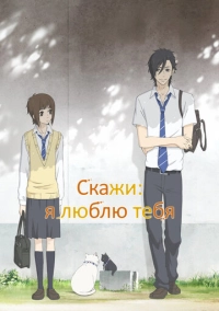 Скажи: я люблю тебя (2012)