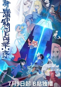 Обновлённый дневник мистических существ: Начало (2025)