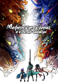 Мифические создания и как их готовят (2024)