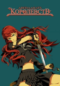 12 королевств (2002)