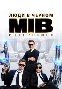 Люди в чёрном: Интернэшнл (2019)