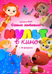 МУЛЬТ в кино. Выпуск 91. Самые любимые! (2019)