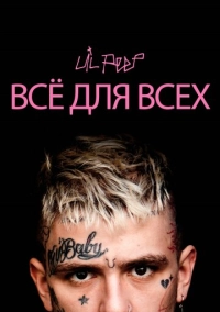 Lil Peep: всё для всех (2019)