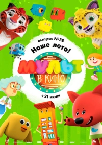 МУЛЬТ в кино. Выпуск №78. Наше лето! (2018)