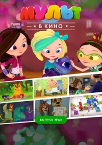 МУЛЬТ в кино. Выпуск №62. Весёлые ребята (2017)