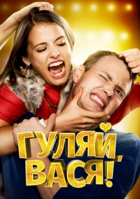 Гуляй, Вася! (2016)