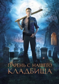 Парень с нашего кладбища (2015)