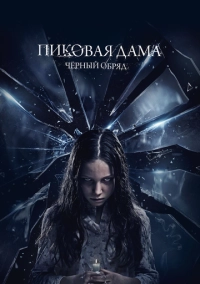 Пиковая дама: Черный обряд (2015)