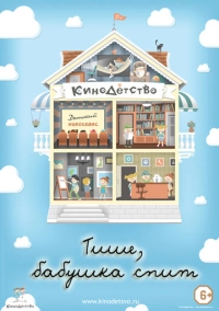 КиноДетство. Тише, бабушка спит (2014)