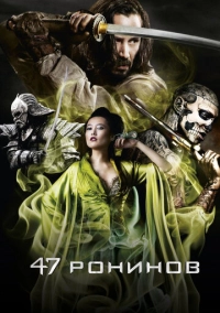 47 ронинов (2013)