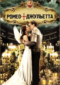 Ромео + Джульетта (1996)