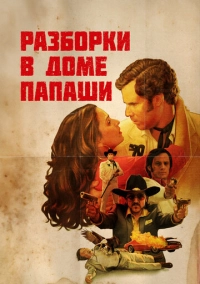 Разборки в доме папаши (2011)