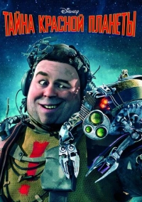 Тайна красной планеты (2011)